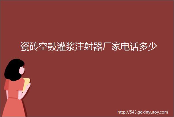 瓷砖空鼓灌浆注射器厂家电话多少