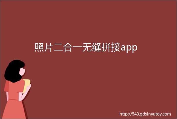 照片二合一无缝拼接app