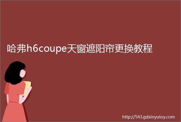 哈弗h6coupe天窗遮阳帘更换教程