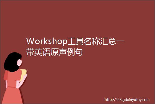 Workshop工具名称汇总一带英语原声例句