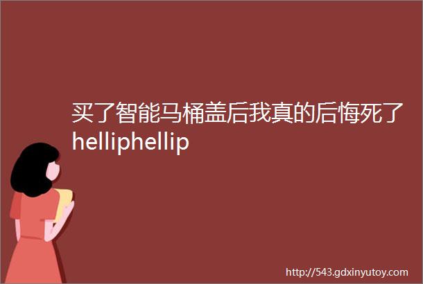 买了智能马桶盖后我真的后悔死了helliphellip