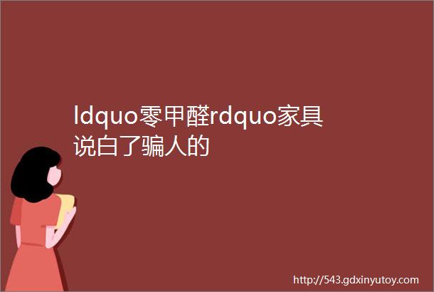 ldquo零甲醛rdquo家具说白了骗人的