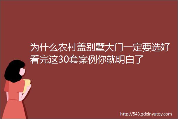 为什么农村盖别墅大门一定要选好看完这30套案例你就明白了