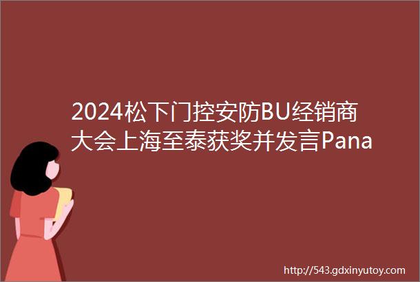 2024松下门控安防BU经销商大会上海至泰获奖并发言Panasonic自动门感应门旋转门闭门器地弹簧