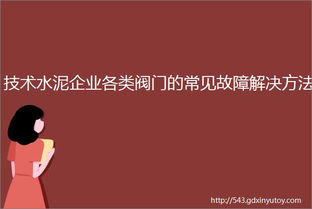 技术水泥企业各类阀门的常见故障解决方法