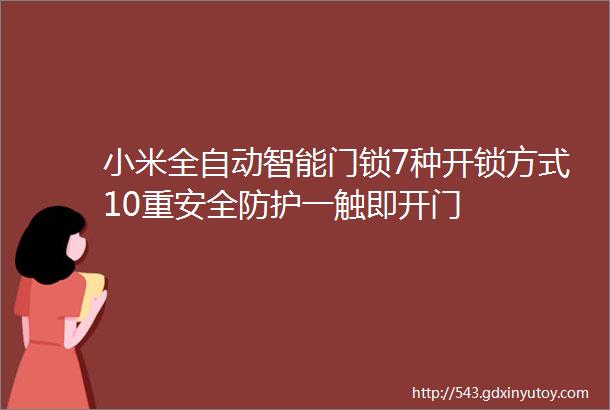 小米全自动智能门锁7种开锁方式10重安全防护一触即开门