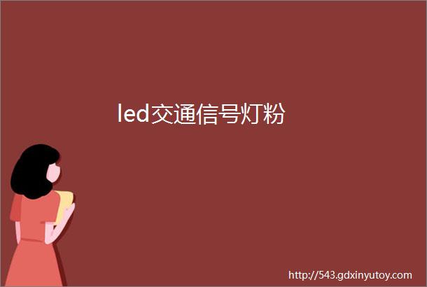 led交通信号灯粉