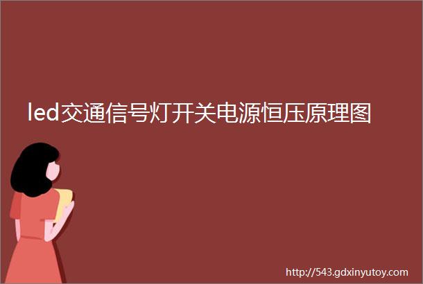 led交通信号灯开关电源恒压原理图