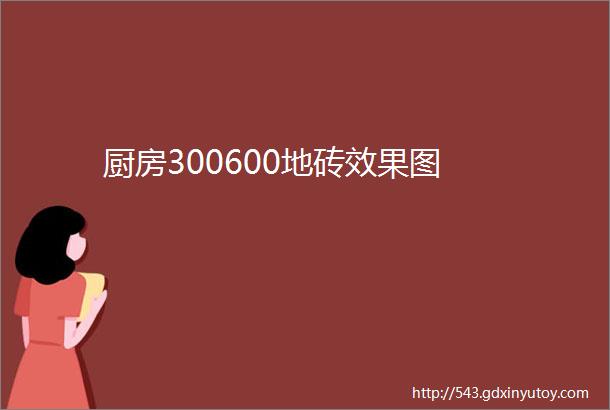 厨房300600地砖效果图