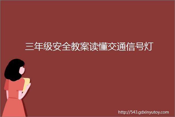 三年级安全教案读懂交通信号灯