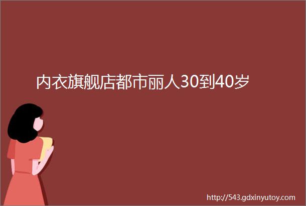 内衣旗舰店都市丽人30到40岁