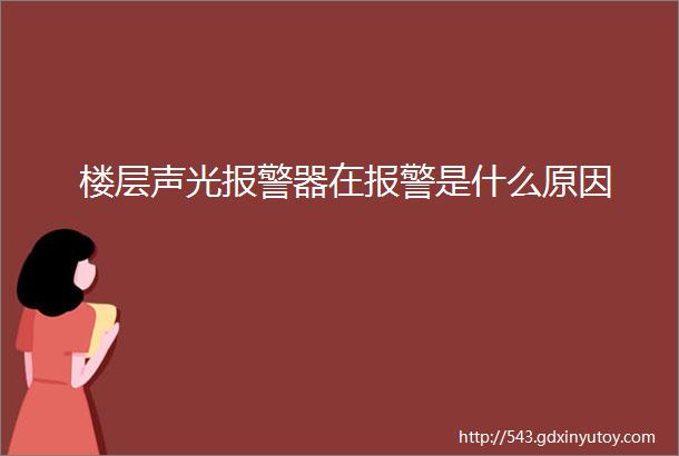 楼层声光报警器在报警是什么原因