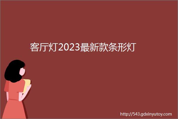 客厅灯2023最新款条形灯