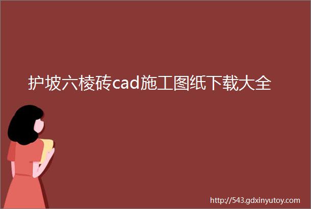 护坡六棱砖cad施工图纸下载大全