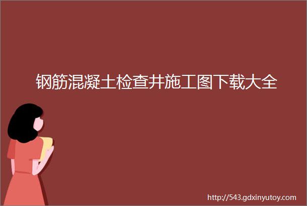 钢筋混凝土检查井施工图下载大全