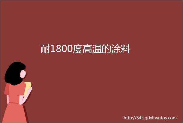 耐1800度高温的涂料