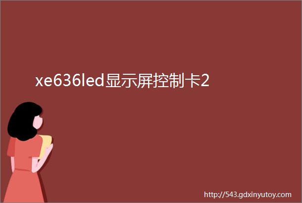 xe636led显示屏控制卡2