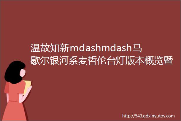 温故知新mdashmdash马歇尔银河系麦哲伦台灯版本概览暨第六代麦哲伦版全新发布