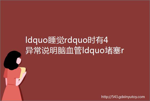 ldquo睡觉rdquo时有4异常说明脑血管ldquo堵塞rdquo严重防脑梗记好4字常戴纳米保健帽