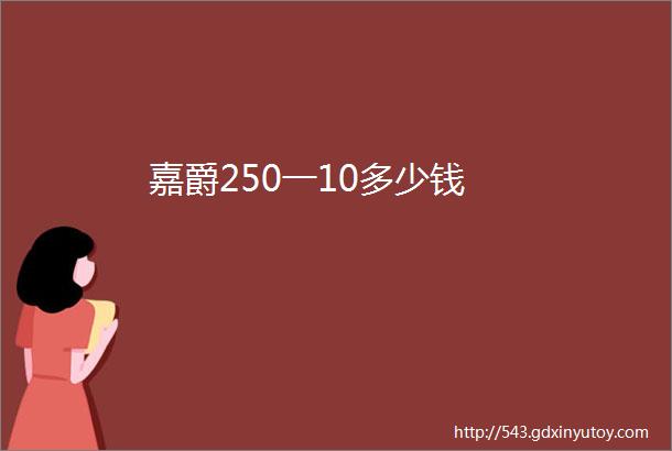 嘉爵250一10多少钱