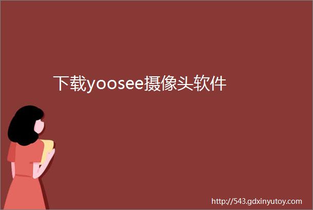 下载yoosee摄像头软件