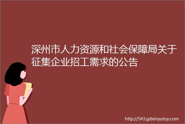 深州市人力资源和社会保障局关于征集企业招工需求的公告