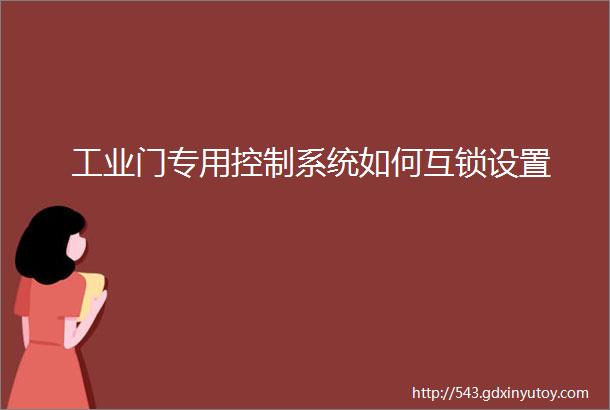 工业门专用控制系统如何互锁设置