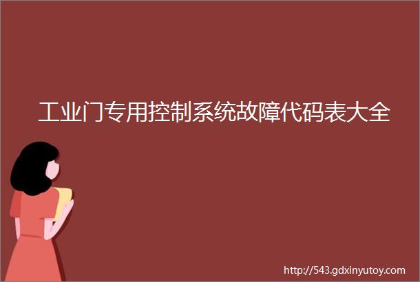 工业门专用控制系统故障代码表大全