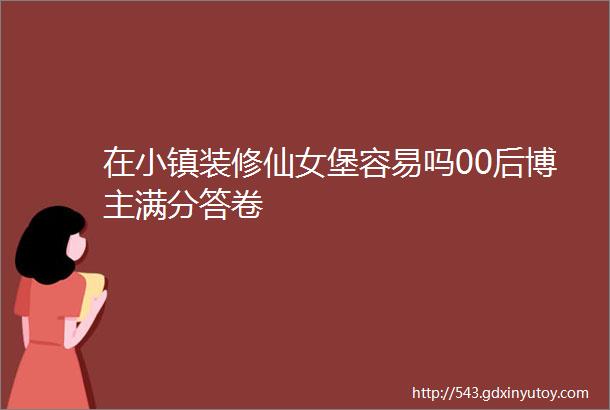 在小镇装修仙女堡容易吗00后博主满分答卷