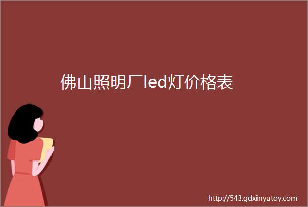 佛山照明厂led灯价格表