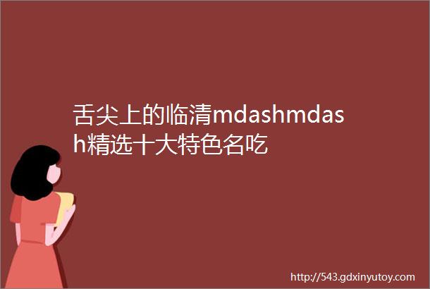 舌尖上的临清mdashmdash精选十大特色名吃