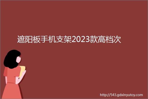 遮阳板手机支架2023款高档次