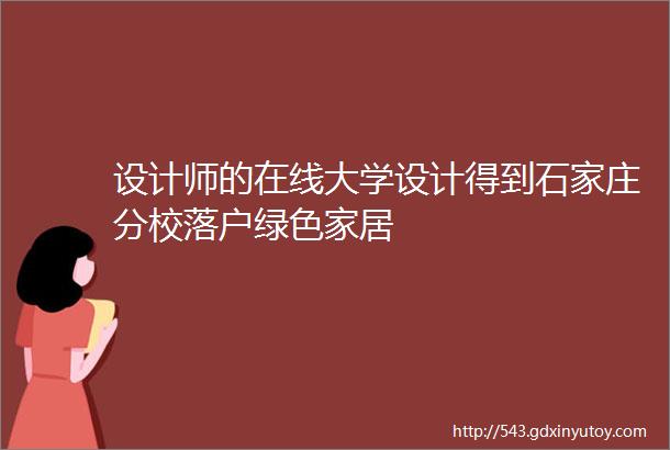 设计师的在线大学设计得到石家庄分校落户绿色家居