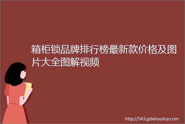 箱柜锁品牌排行榜最新款价格及图片大全图解视频