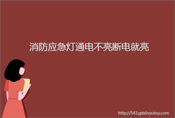 消防应急灯通电不亮断电就亮