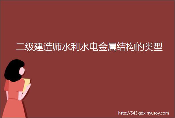 二级建造师水利水电金属结构的类型