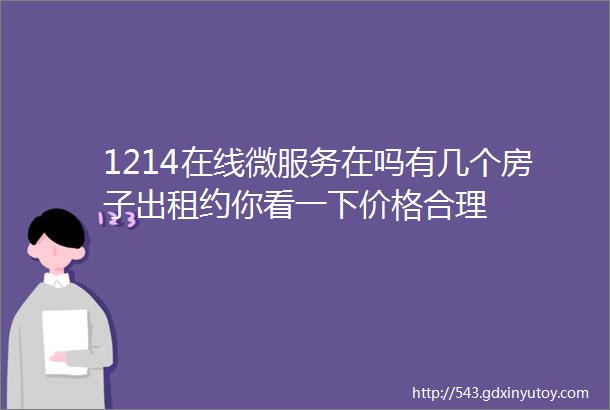 1214在线微服务在吗有几个房子出租约你看一下价格合理