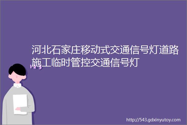 河北石家庄移动式交通信号灯道路施工临时管控交通信号灯