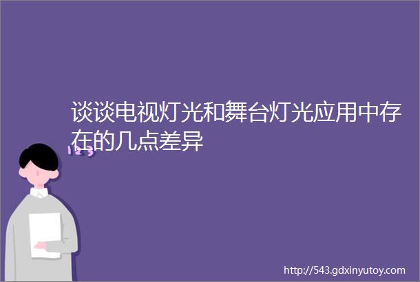 谈谈电视灯光和舞台灯光应用中存在的几点差异