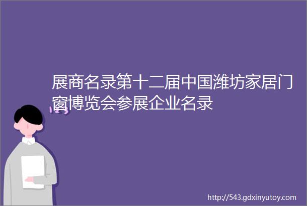 展商名录第十二届中国潍坊家居门窗博览会参展企业名录