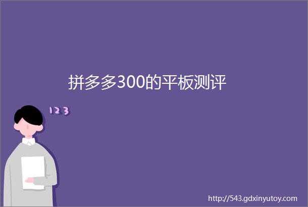 拼多多300的平板测评