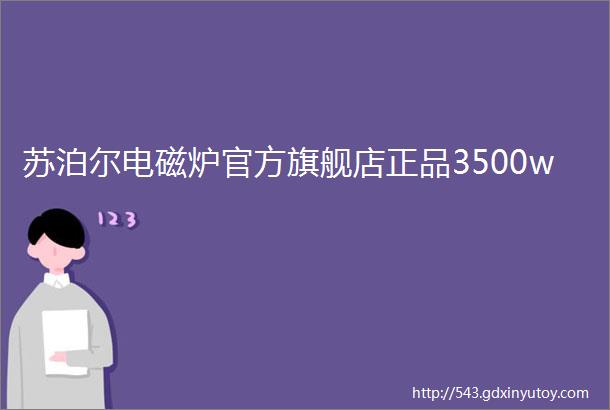 苏泊尔电磁炉官方旗舰店正品3500w