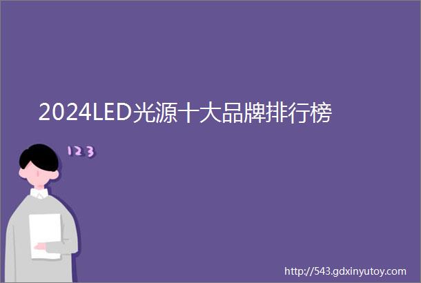 2024LED光源十大品牌排行榜