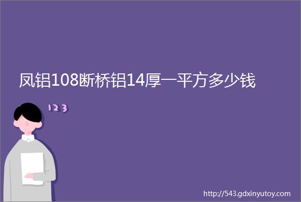 凤铝108断桥铝14厚一平方多少钱