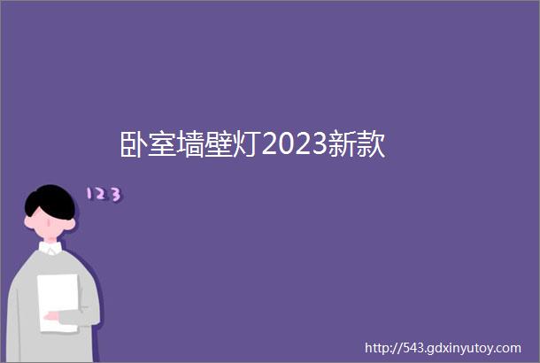 卧室墙壁灯2023新款