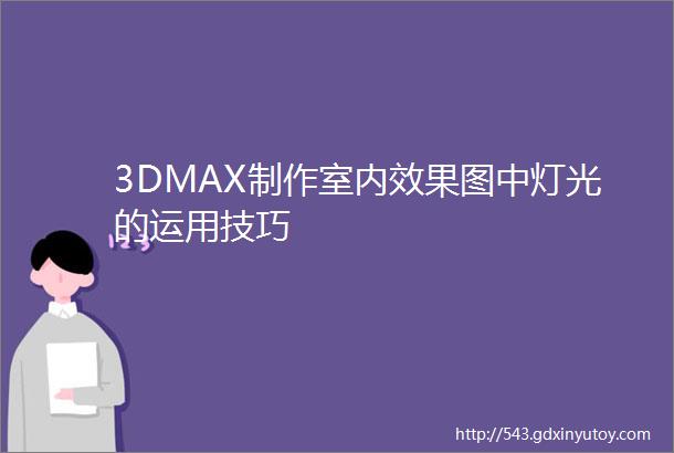 3DMAX制作室内效果图中灯光的运用技巧