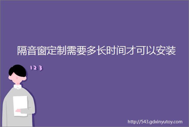 隔音窗定制需要多长时间才可以安装