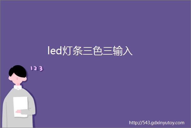 led灯条三色三输入