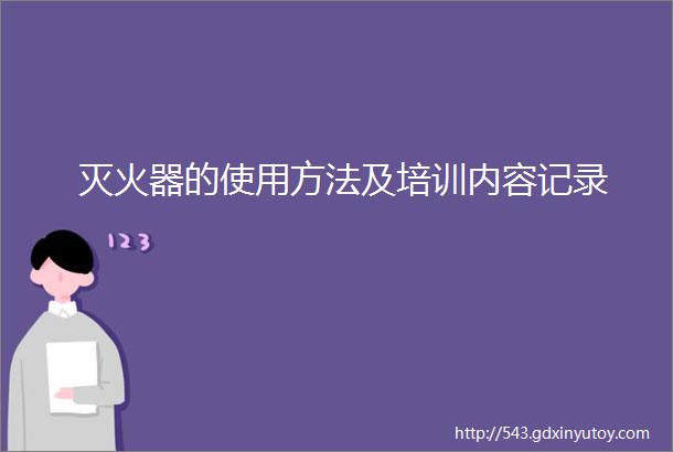 灭火器的使用方法及培训内容记录