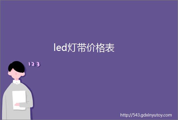 led灯带价格表